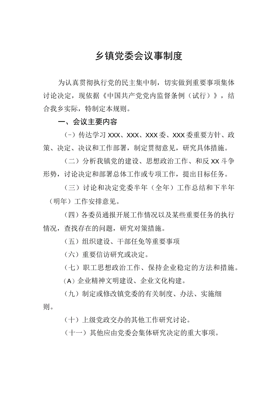 党委会议事制度.docx_第1页