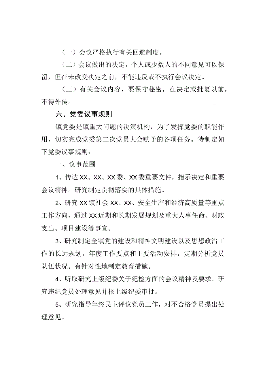 党委会议事制度.docx_第3页