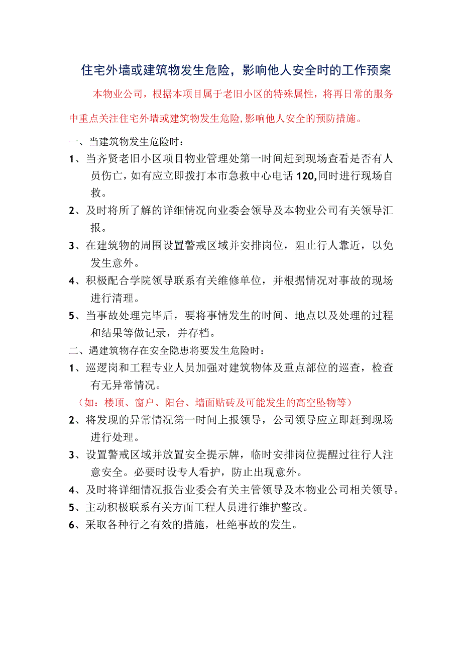 住宅外墙或建筑物发生危险影响他人安全时的工作预案标书专用参考借鉴范本.docx_第1页