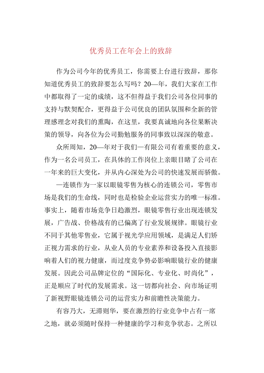 优秀员工在年会上的致辞.docx_第1页