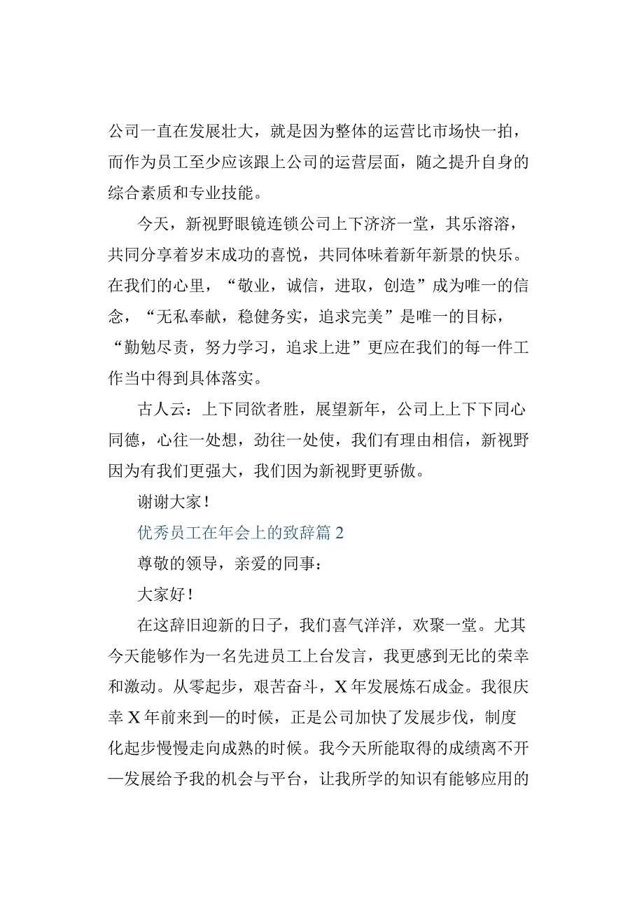 优秀员工在年会上的致辞.docx_第2页