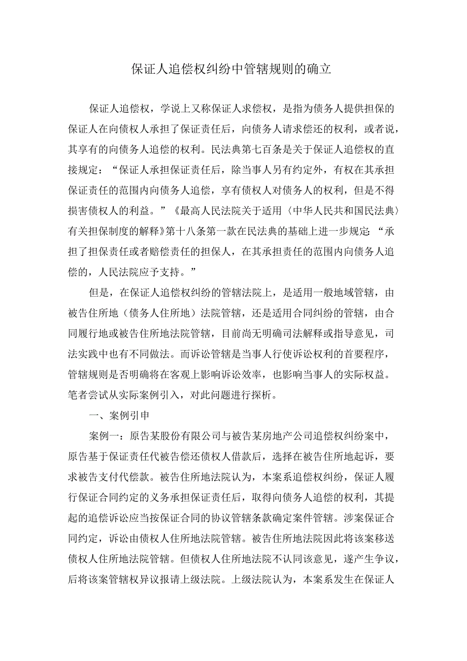 保证人追偿权纠纷中管辖规则的确立.docx_第1页