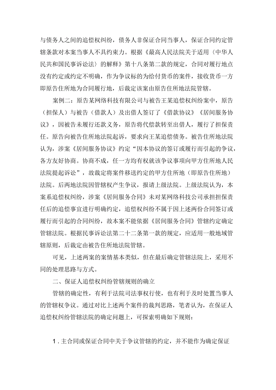 保证人追偿权纠纷中管辖规则的确立.docx_第2页