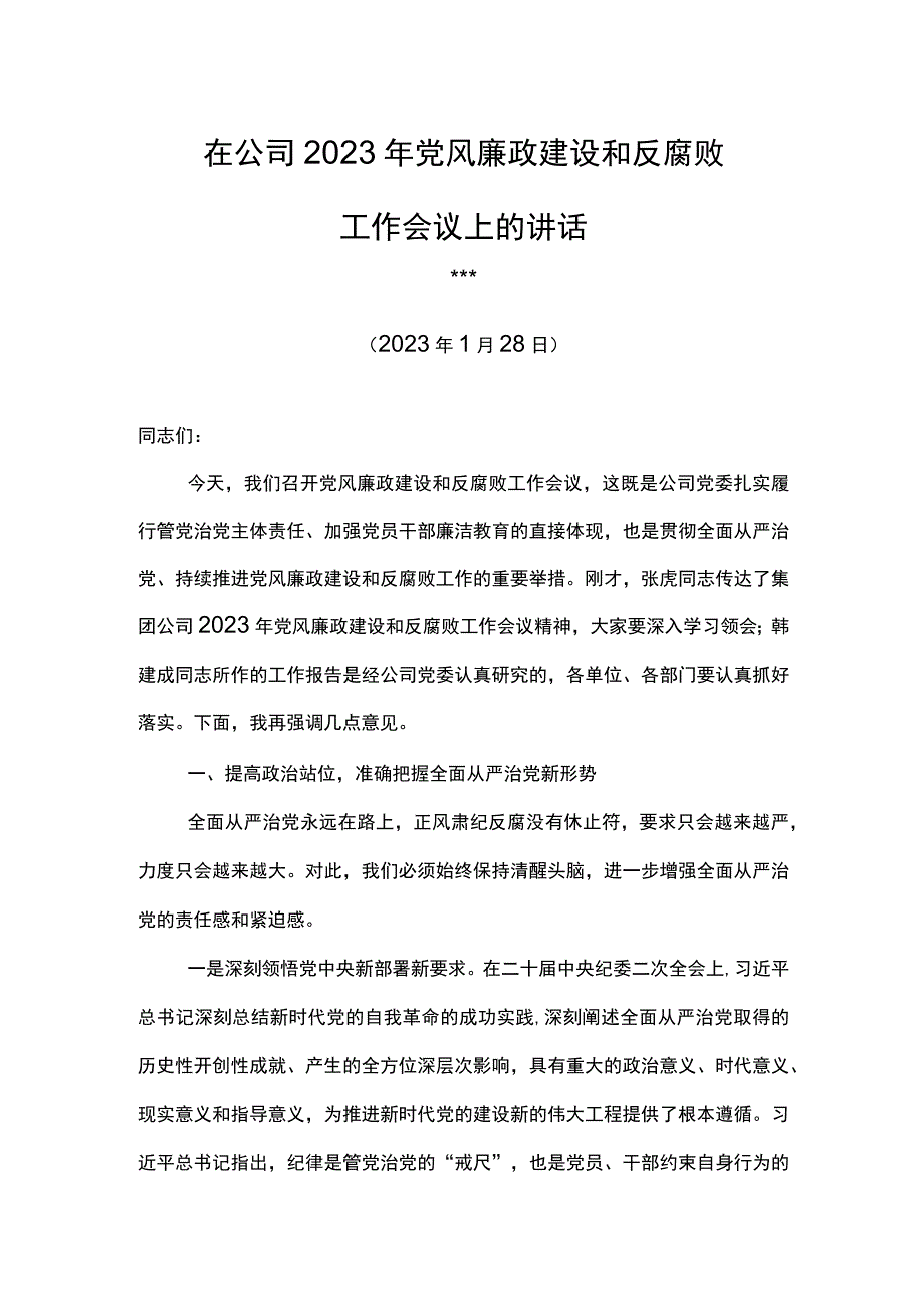 党委书记在东港公司2023年党风廉政建设和反腐败工作会议上的讲话.docx_第1页