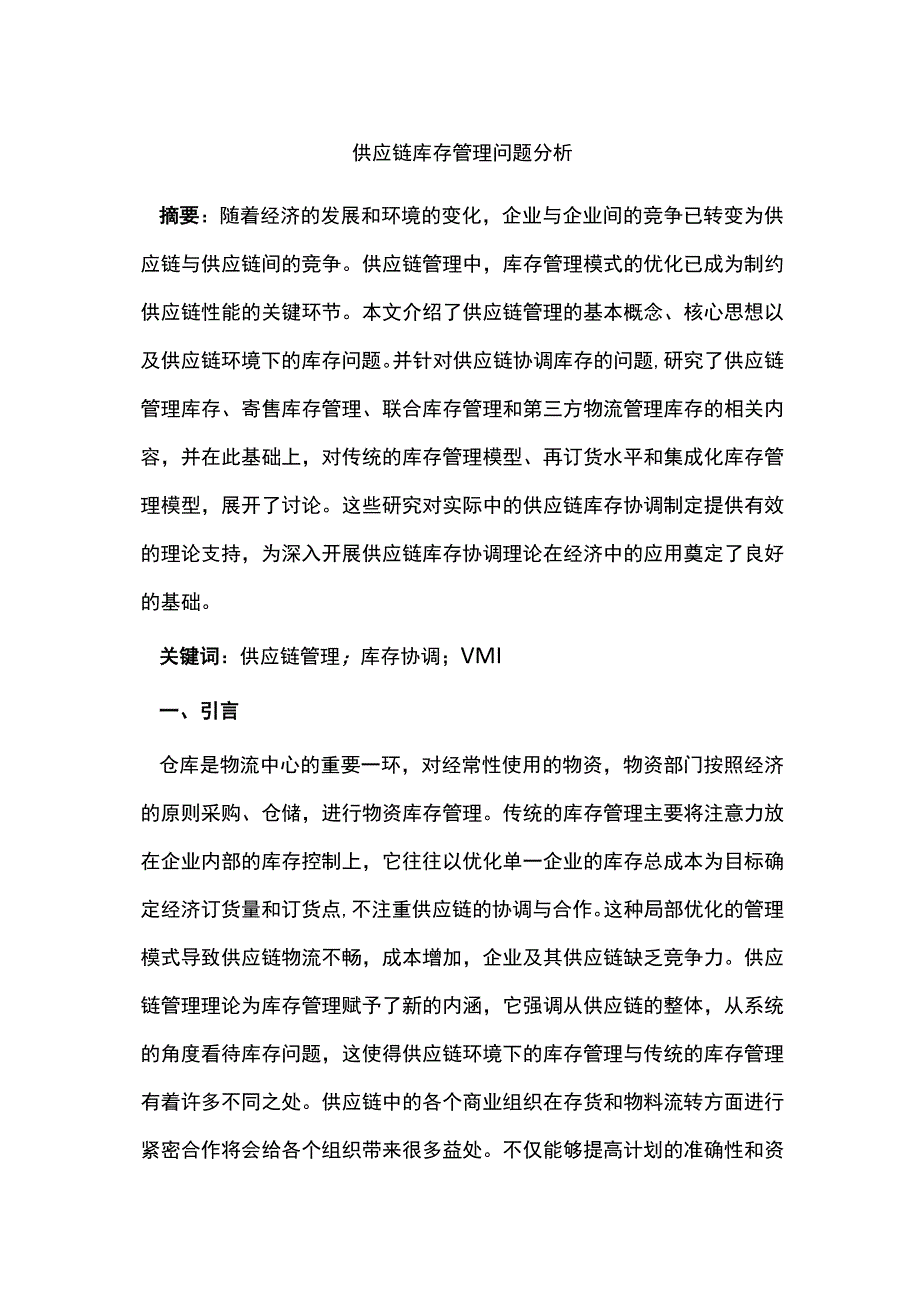 供应链库存管理问题分析.docx_第1页