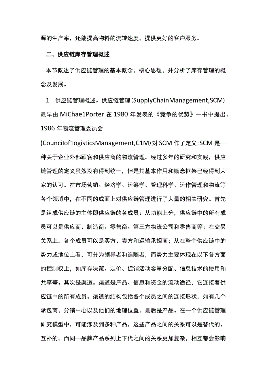 供应链库存管理问题分析.docx_第2页