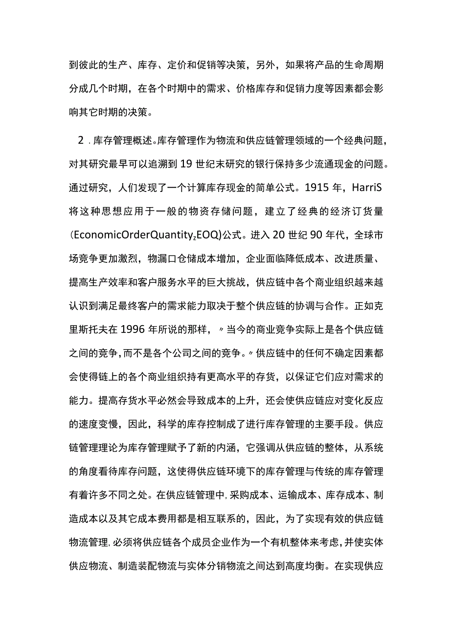 供应链库存管理问题分析.docx_第3页