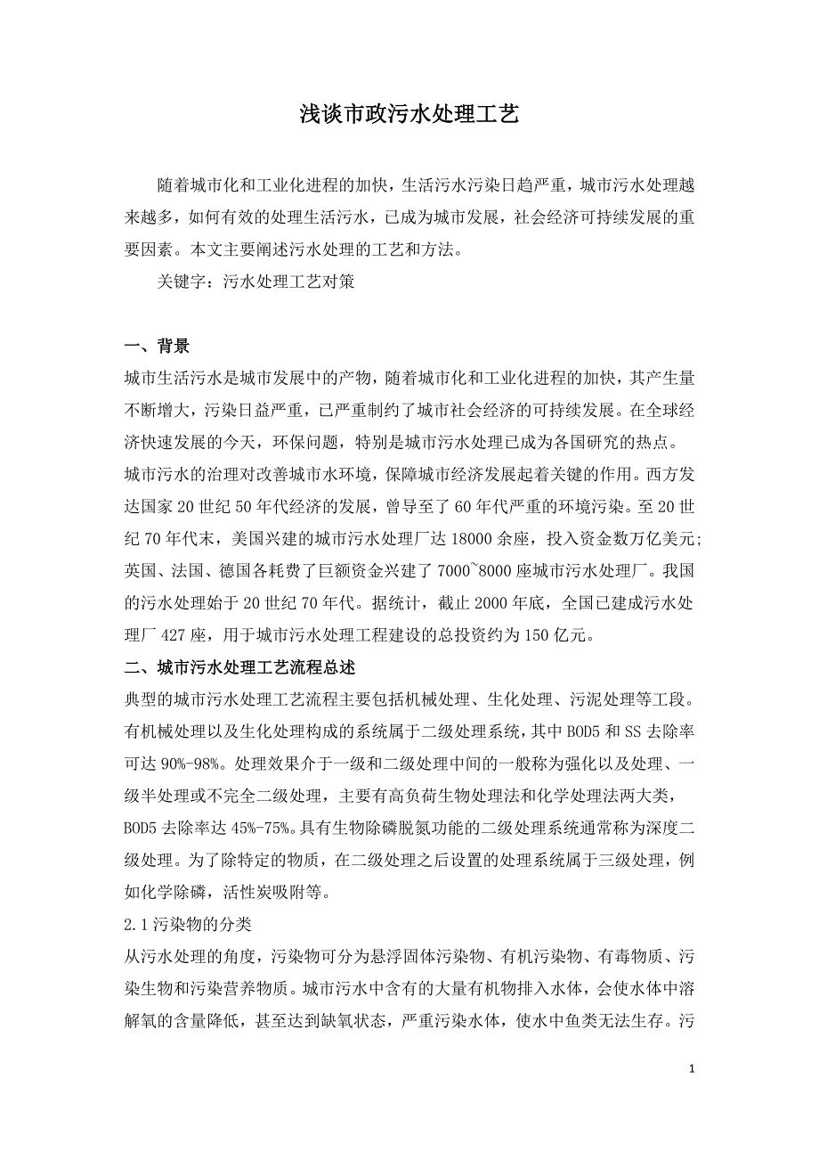 浅谈市政污水处理工艺.doc_第1页