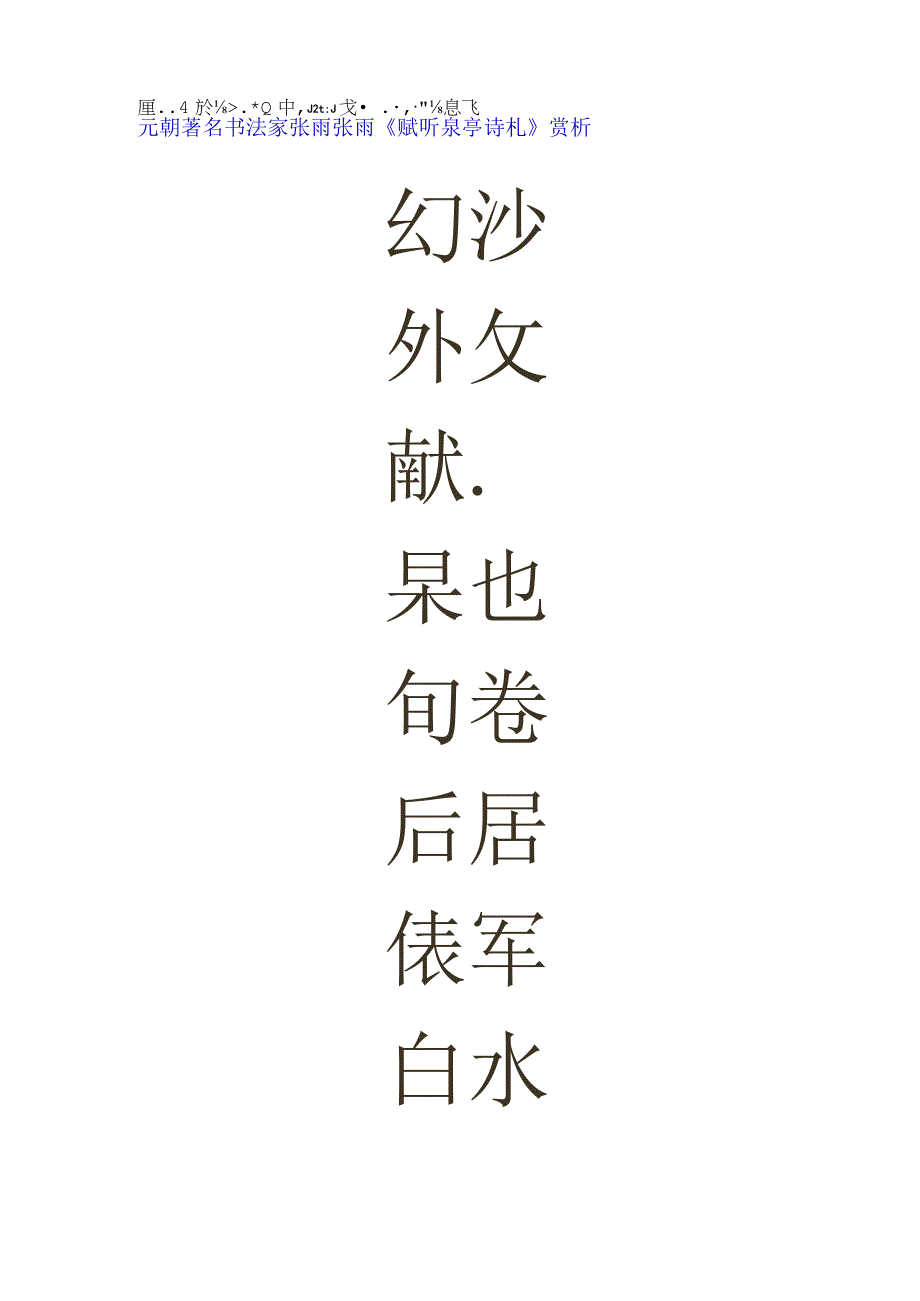 元代张雨赋听泉亭诗札赏析.docx_第1页