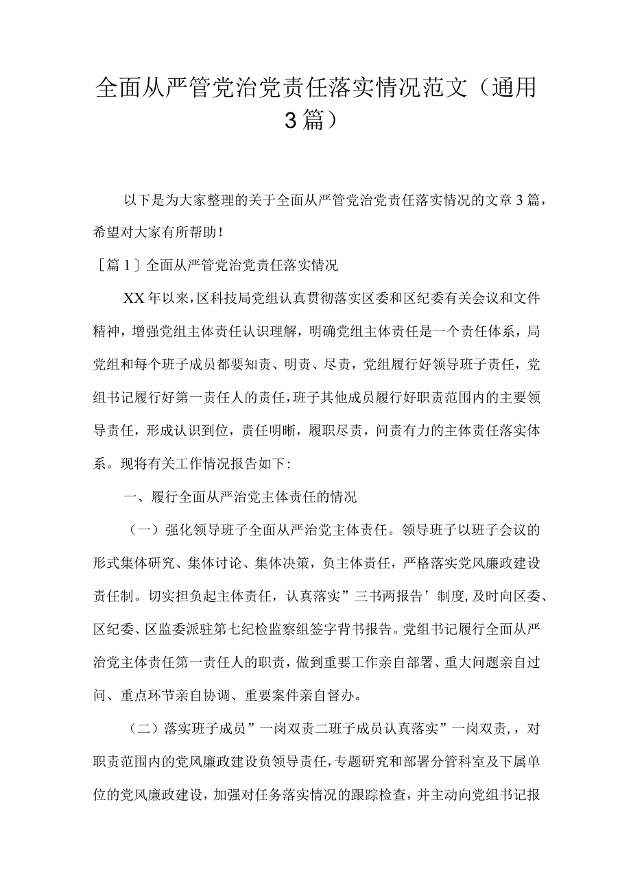 全面从严管党治党责任落实情况范文(通用3篇).docx_第1页