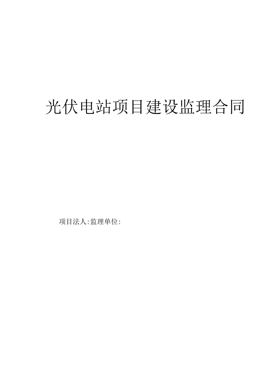 光伏电站项目监理合同.docx_第1页