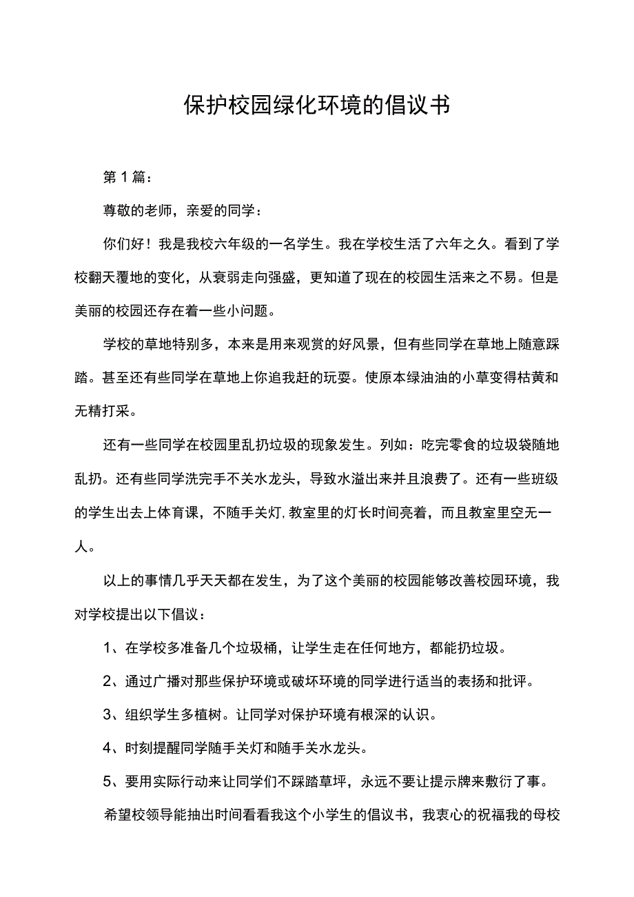 保护校园绿化环境的倡议书宣传语.docx_第1页