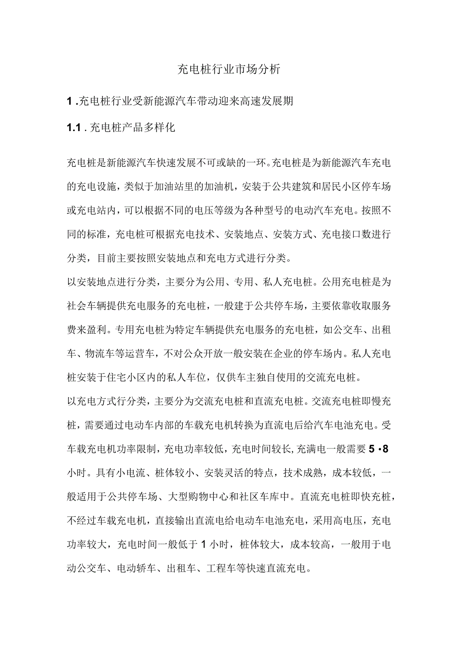 充电桩行业市场分析.docx_第1页