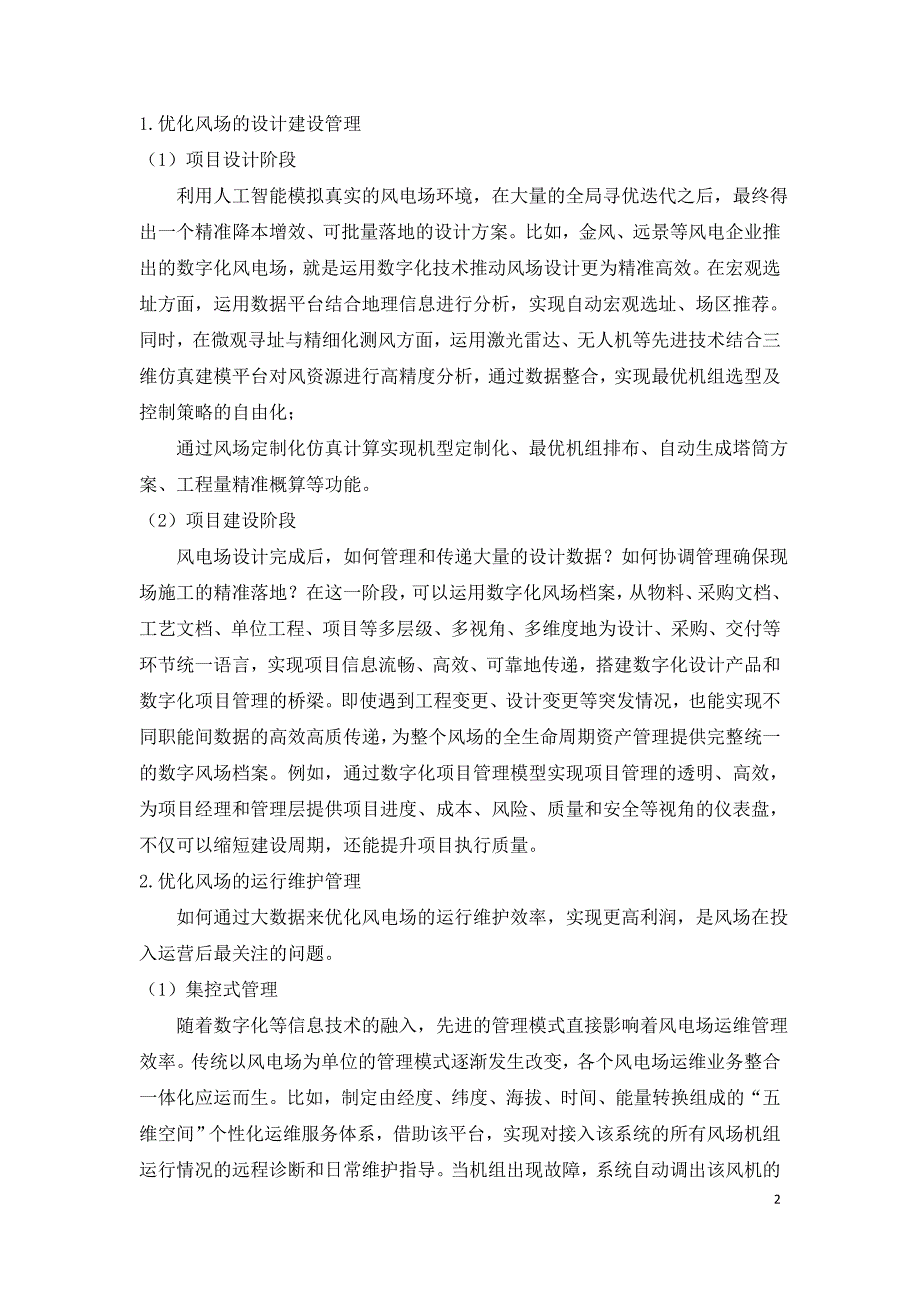 数字化现代风电场管理.doc_第2页