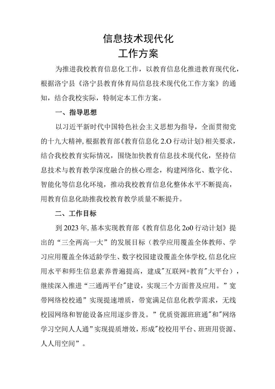 信息技术现代化工作方案.docx_第1页