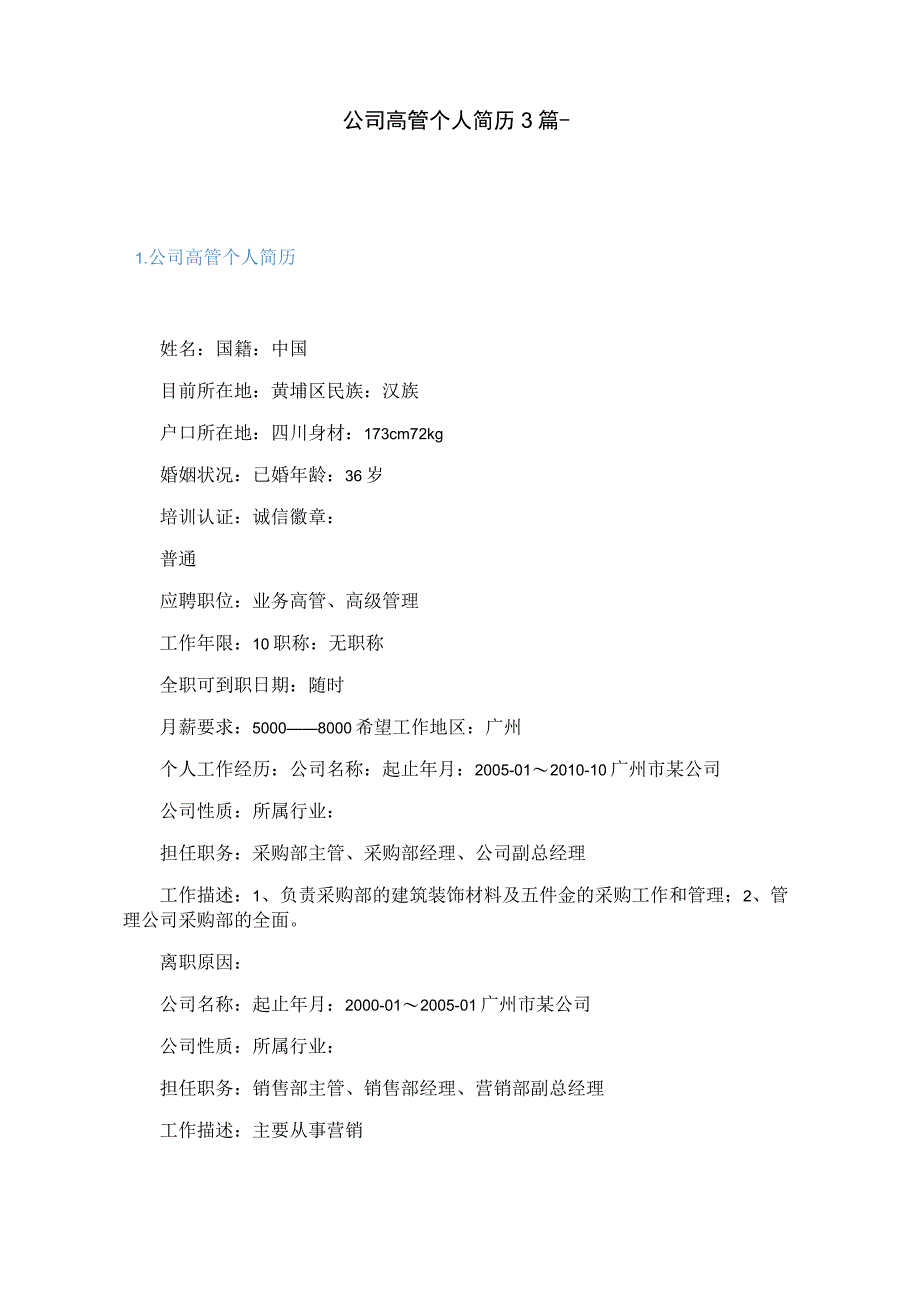 公司高管个人简历3篇.docx_第1页