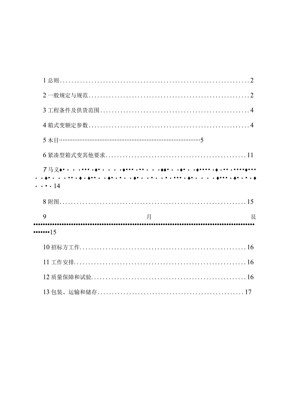 光伏项目1000kVA变压器技术规范书.docx_第2页