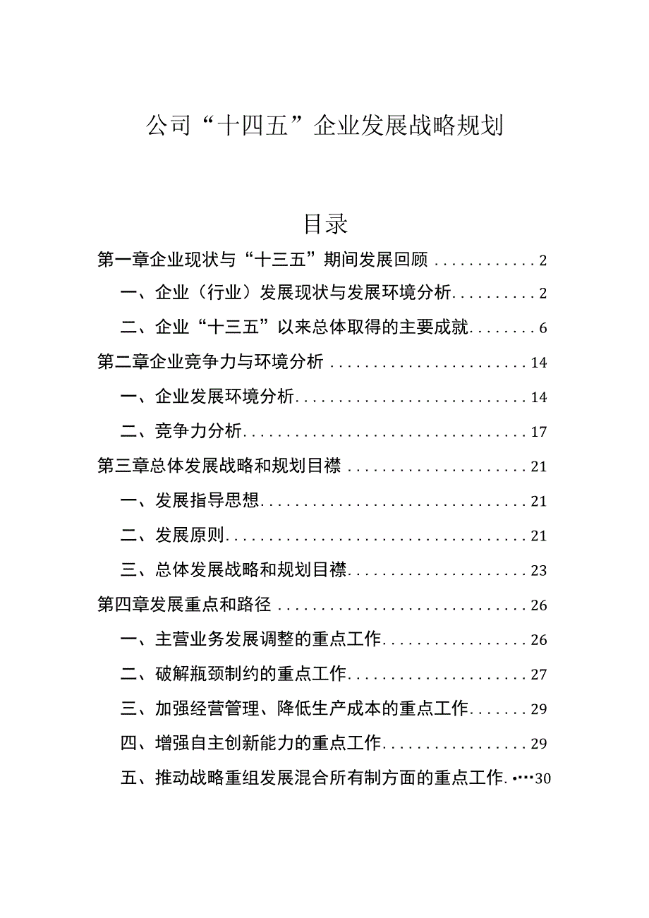 公司十四五企业发展战略规划(权威完整模板).docx_第1页