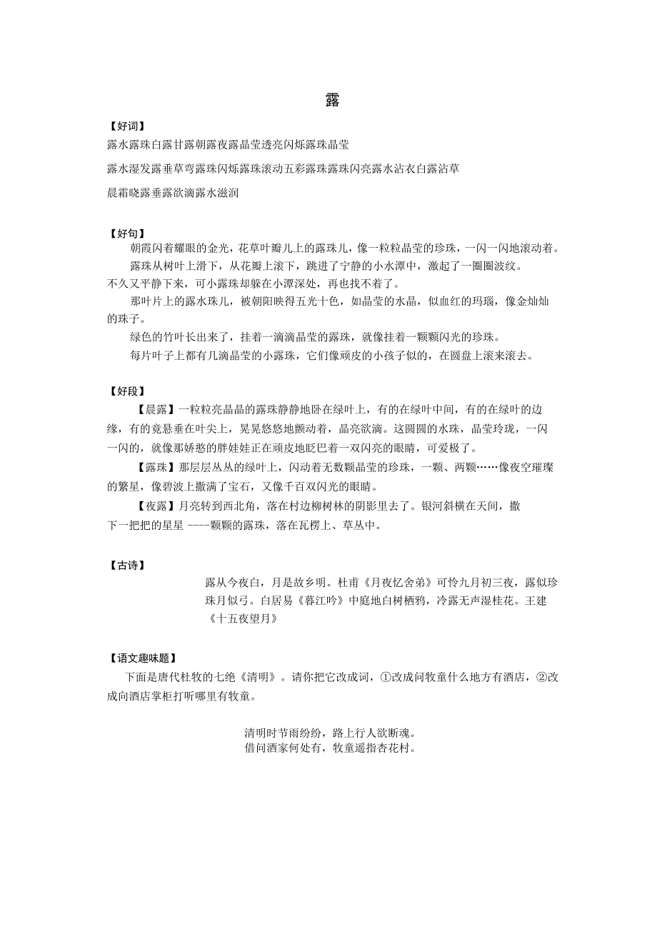 作文好词好句——露.docx_第1页