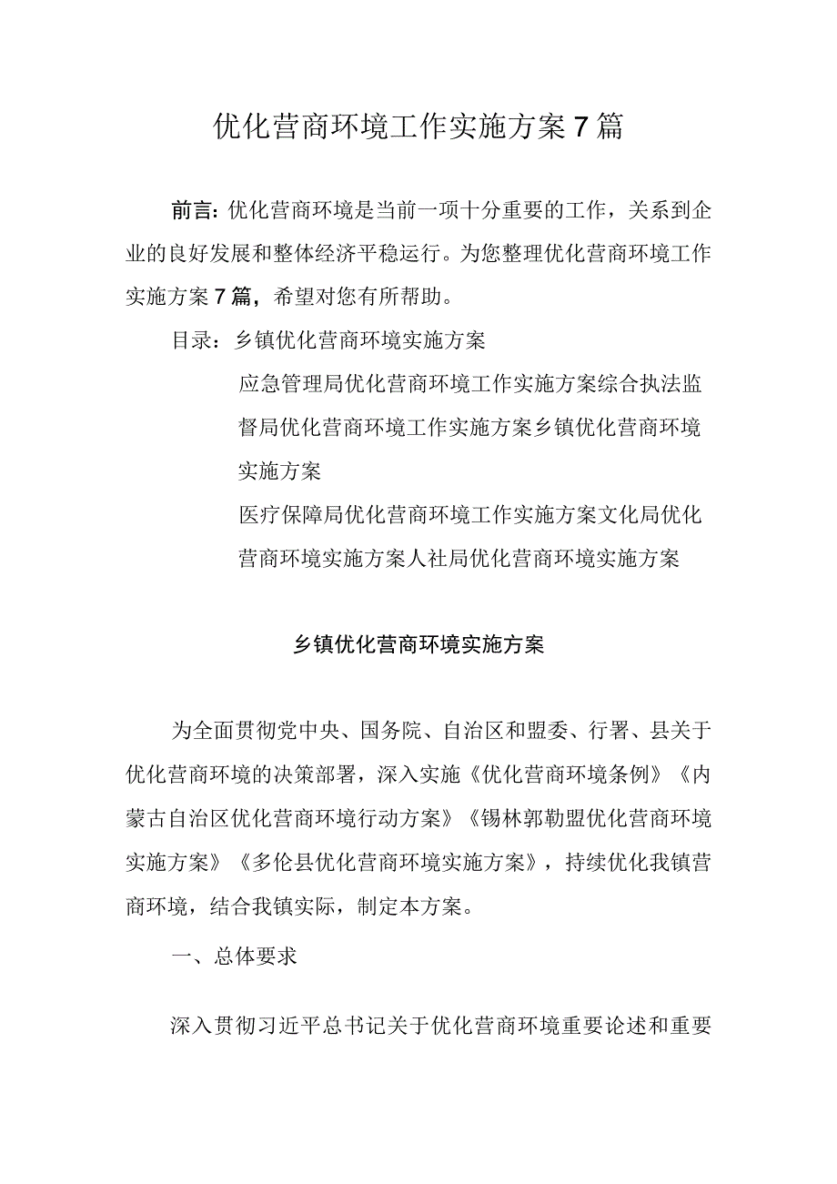 优化营商环境工作实施方案7篇.docx_第1页