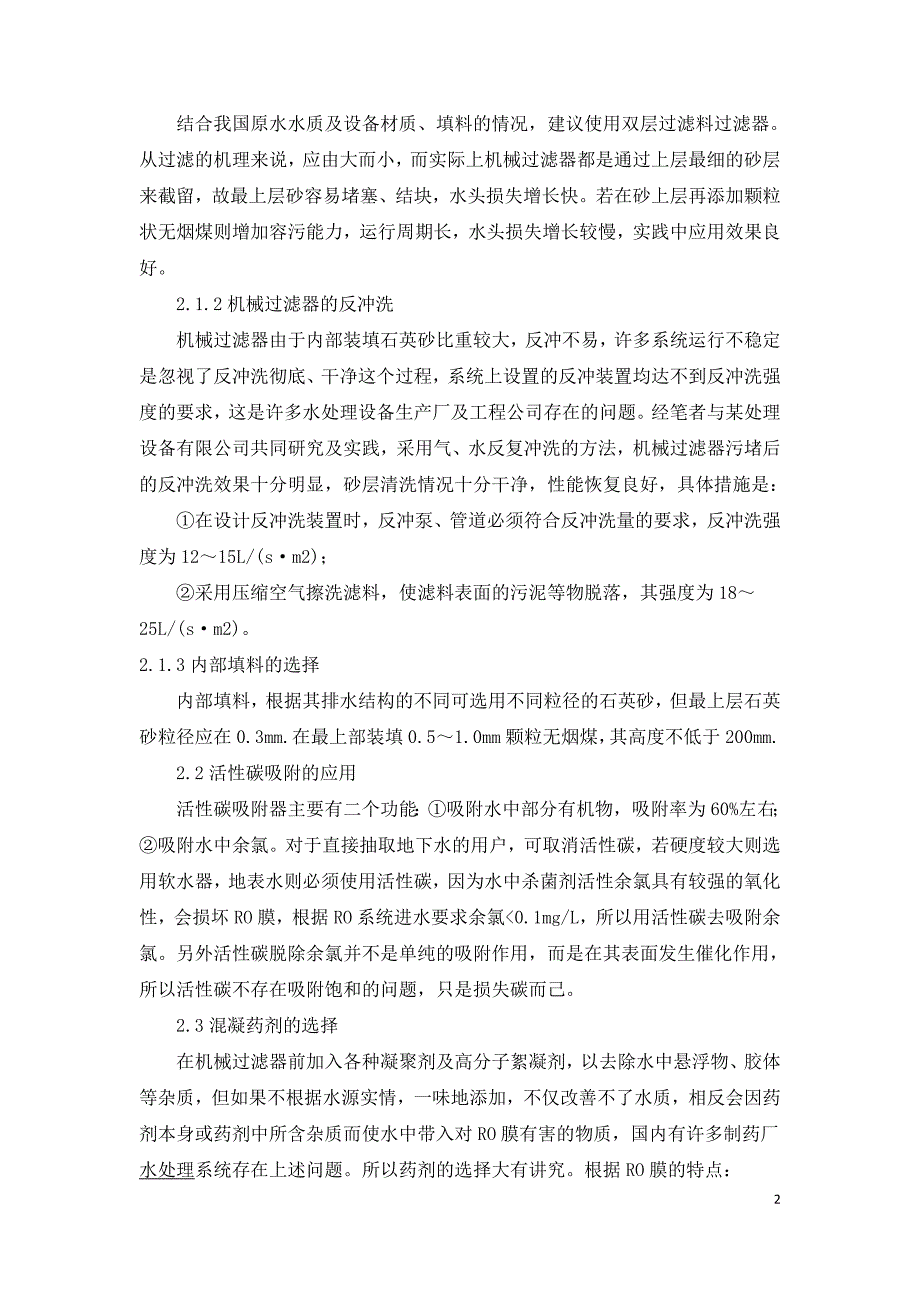 反渗透膜水处理技术存在问题及改进措施.doc_第2页