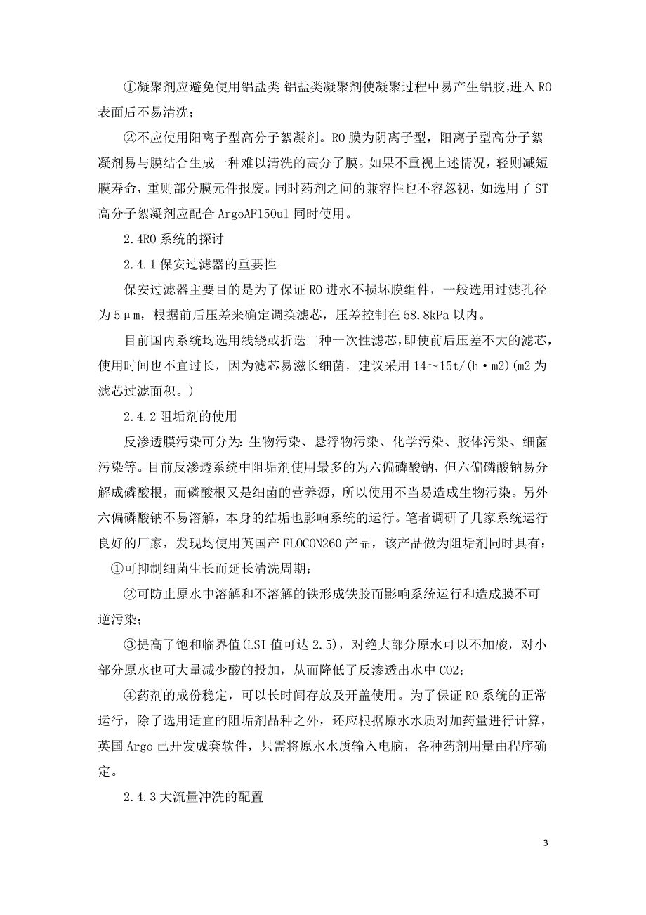 反渗透膜水处理技术存在问题及改进措施.doc_第3页