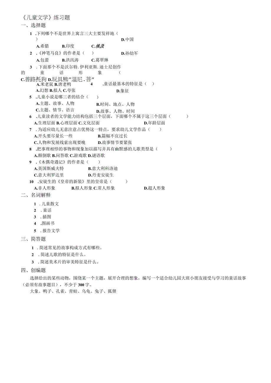儿童文学练习题.docx_第1页