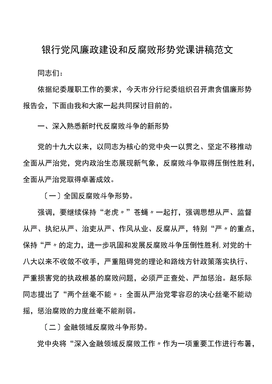 党课银行党风廉政建设和反腐败形势党课讲稿范文.docx_第1页