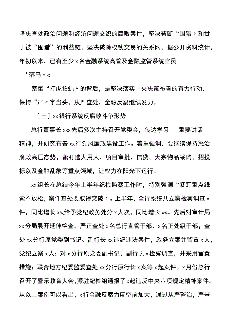 党课银行党风廉政建设和反腐败形势党课讲稿范文.docx_第2页