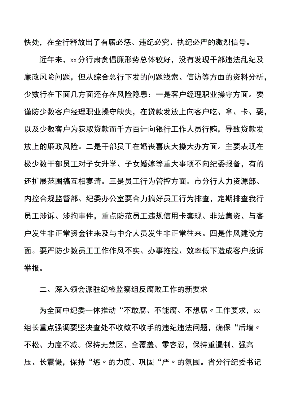 党课银行党风廉政建设和反腐败形势党课讲稿范文.docx_第3页