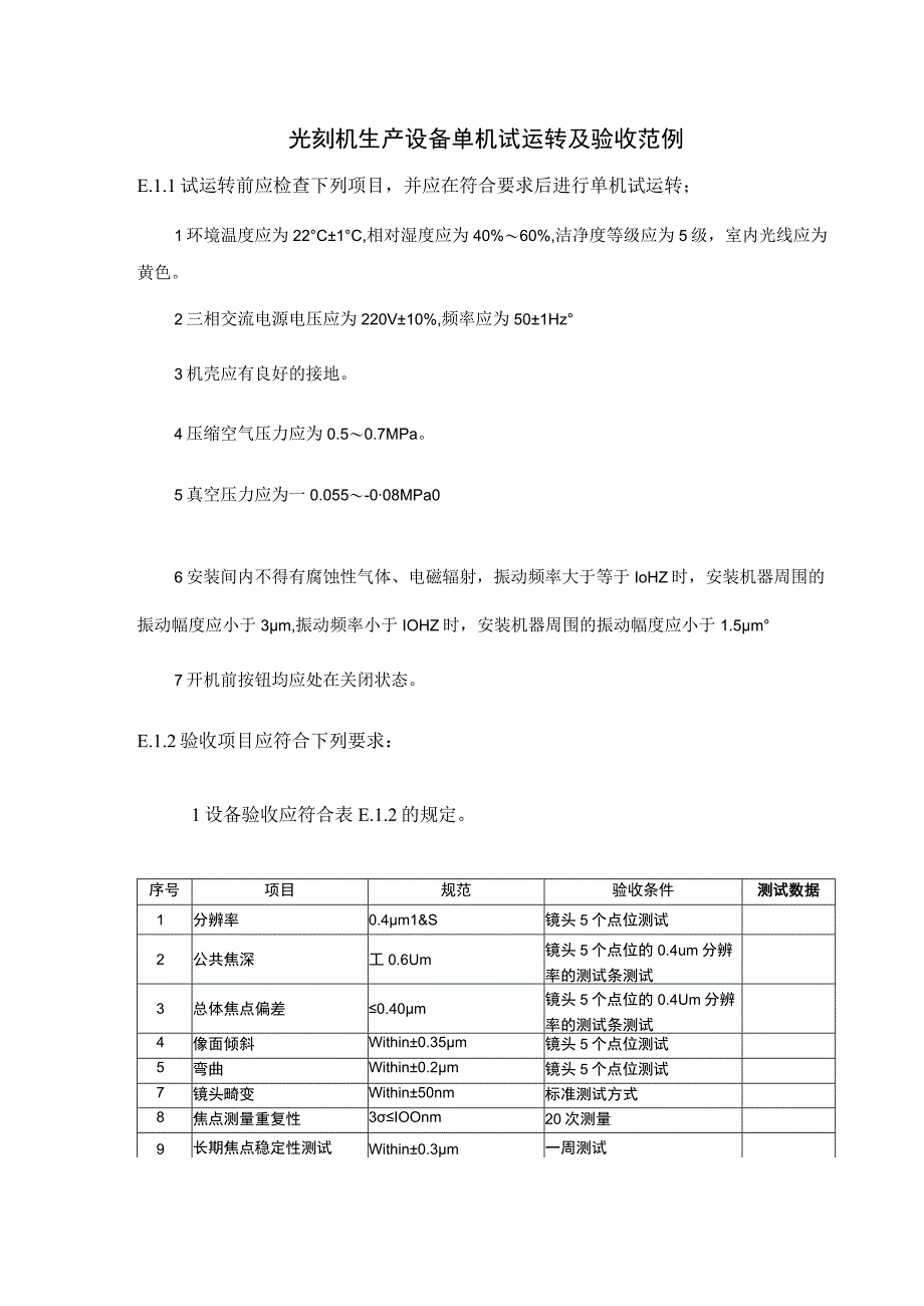 光刻机生产设备单机试运转及验收范例.docx_第1页