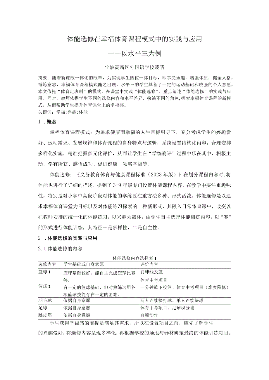 体育选修在幸福体育课程模式中的实践与应用公开课教案教学设计课件资料.docx_第1页