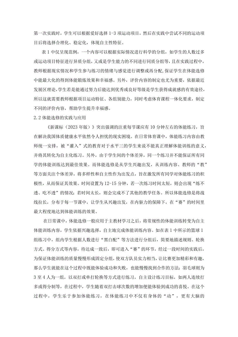 体育选修在幸福体育课程模式中的实践与应用公开课教案教学设计课件资料.docx_第2页