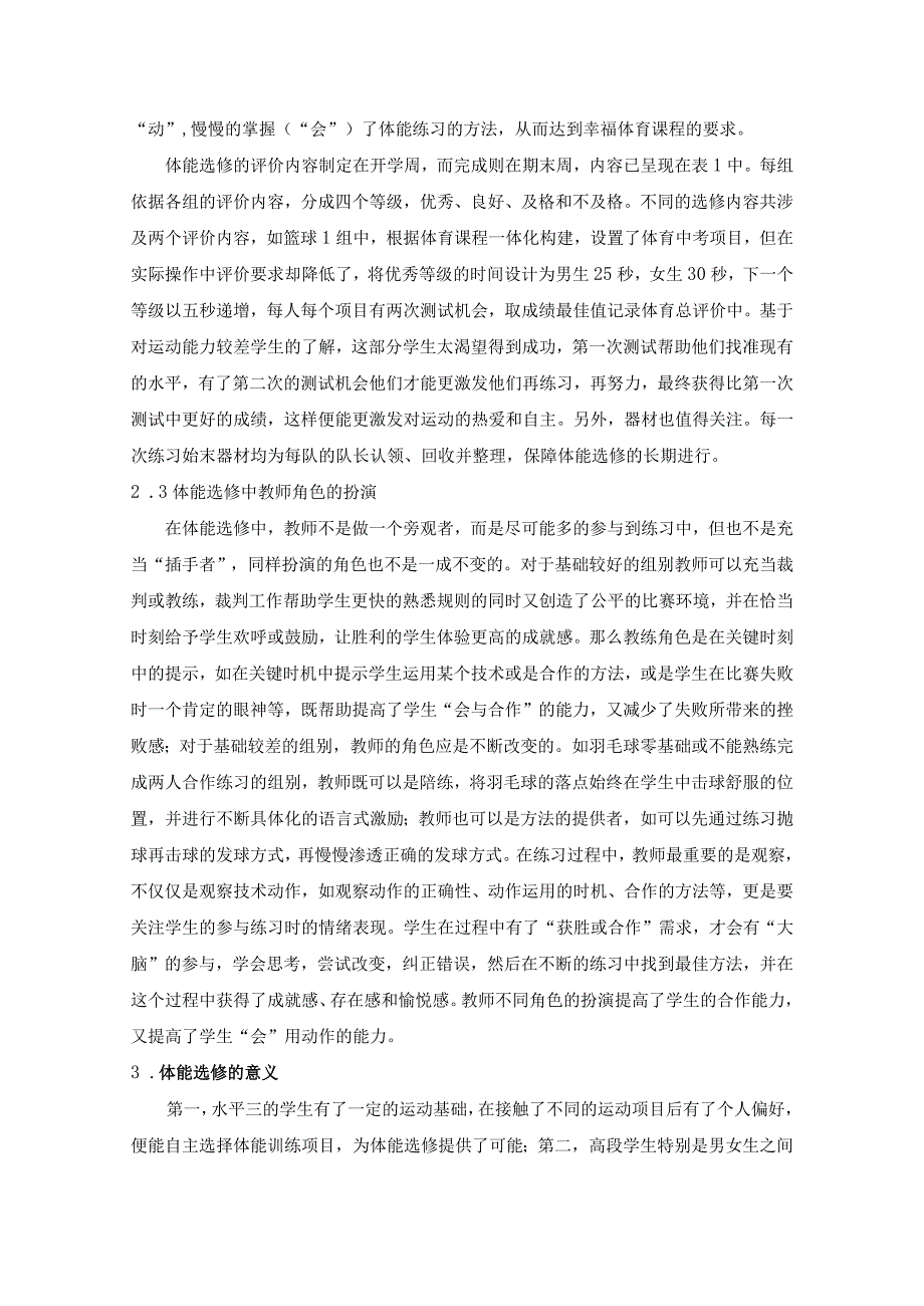 体育选修在幸福体育课程模式中的实践与应用公开课教案教学设计课件资料.docx_第3页