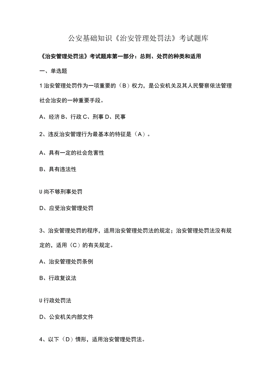 公安基础知识治安管理处罚法考试题库.docx_第1页