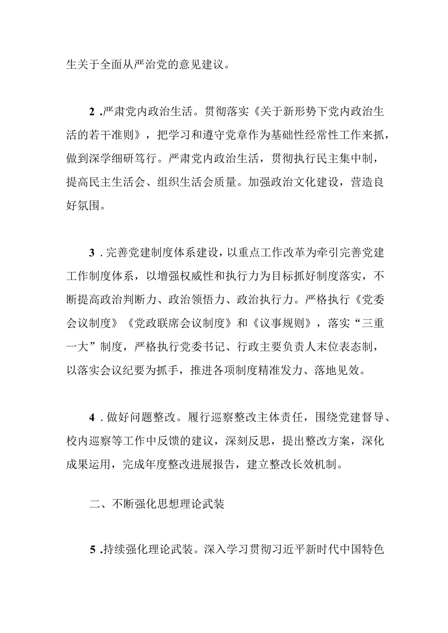 优选2023年XX学院党建工作计划范文.docx_第2页