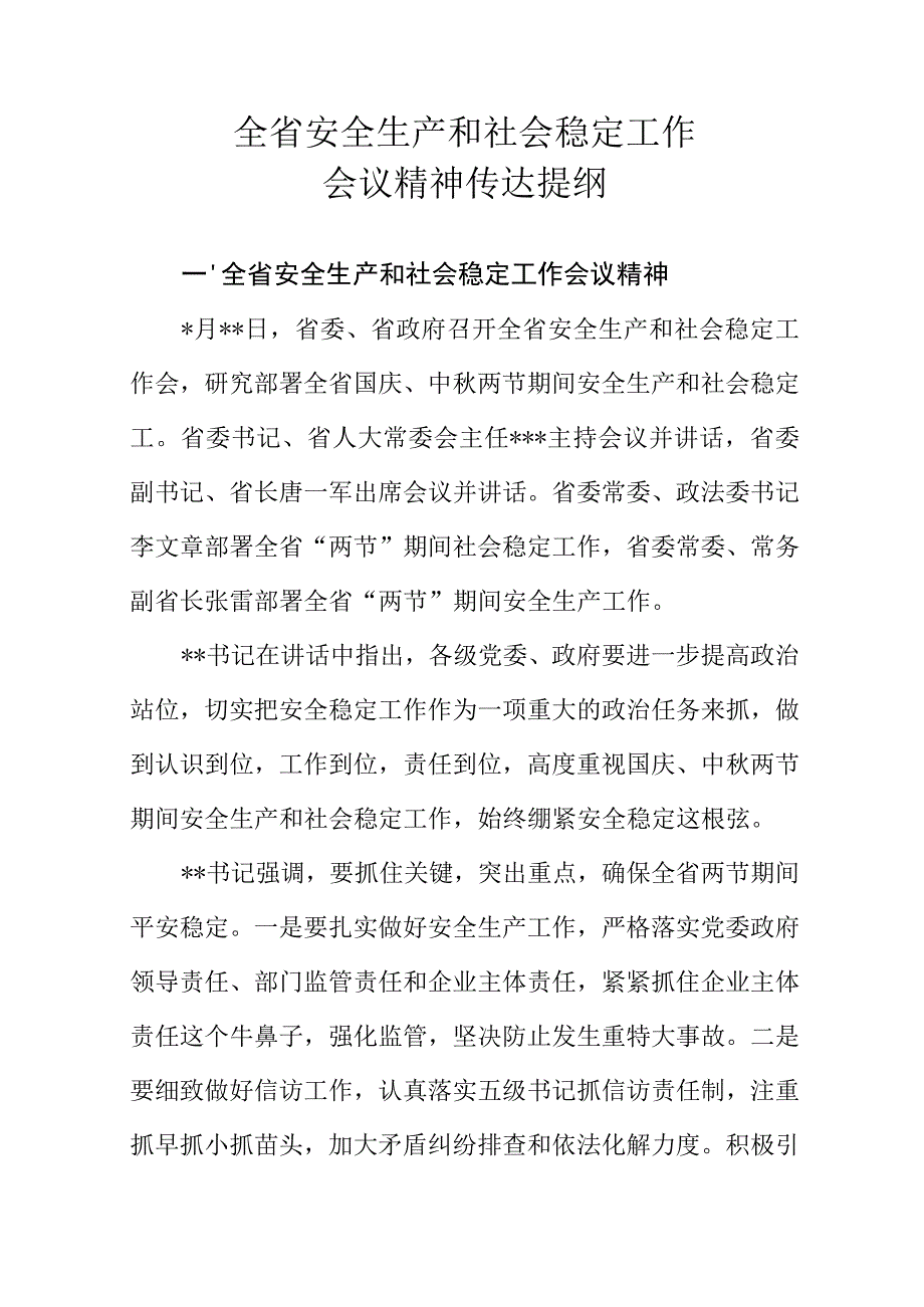 全省安全生产和社会稳定工作会议精神传达提纲.docx_第1页