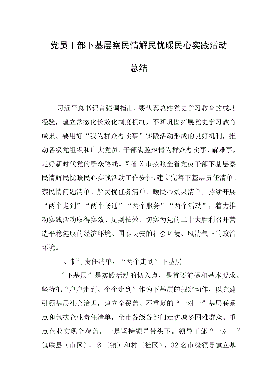 党员干部下基层察民情解民忧暖民心实践活动总结.docx_第1页