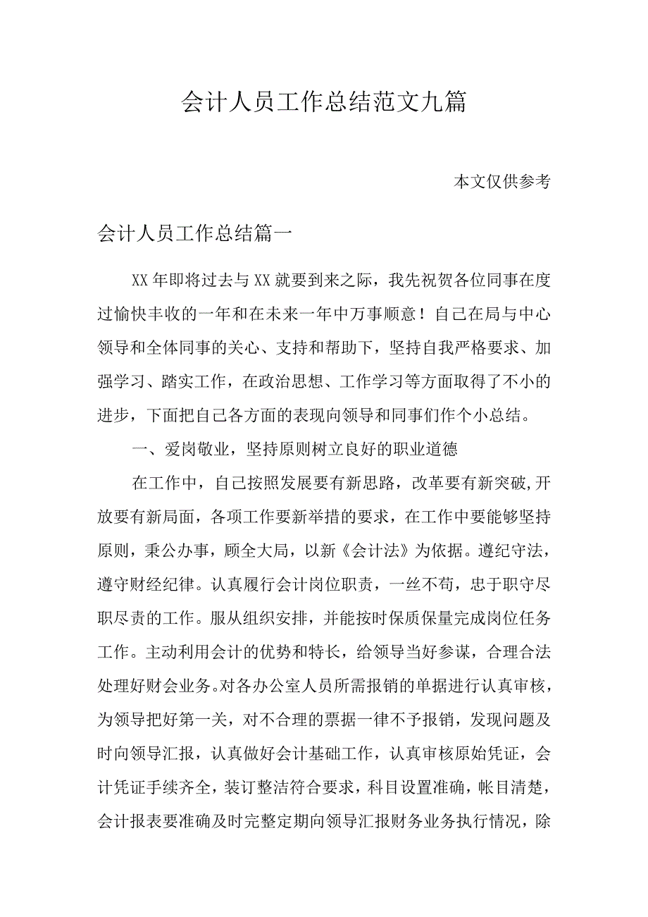 会计人员工作总结范文九篇.docx_第1页