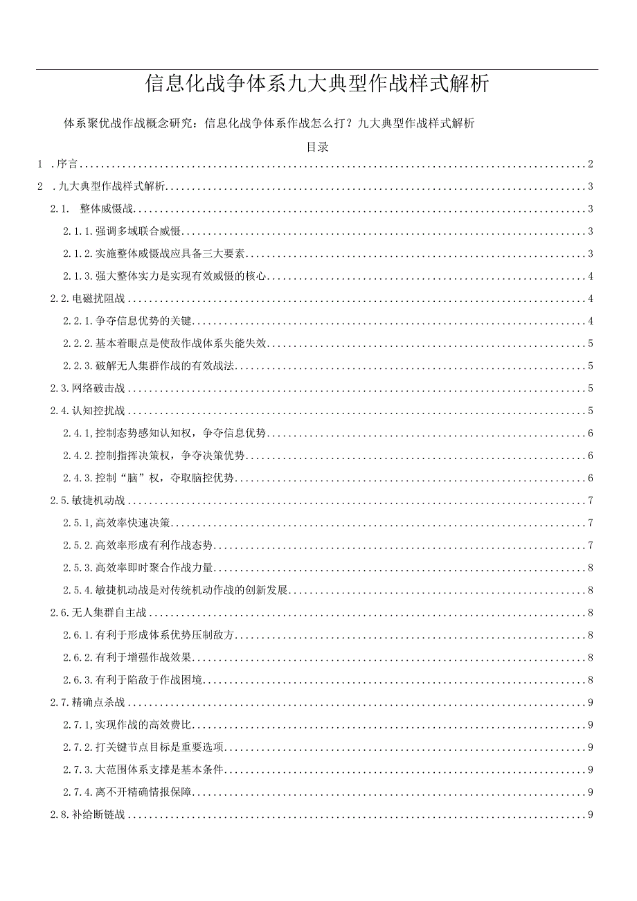 信息化战争体系九大典型作战样式解析.docx_第1页