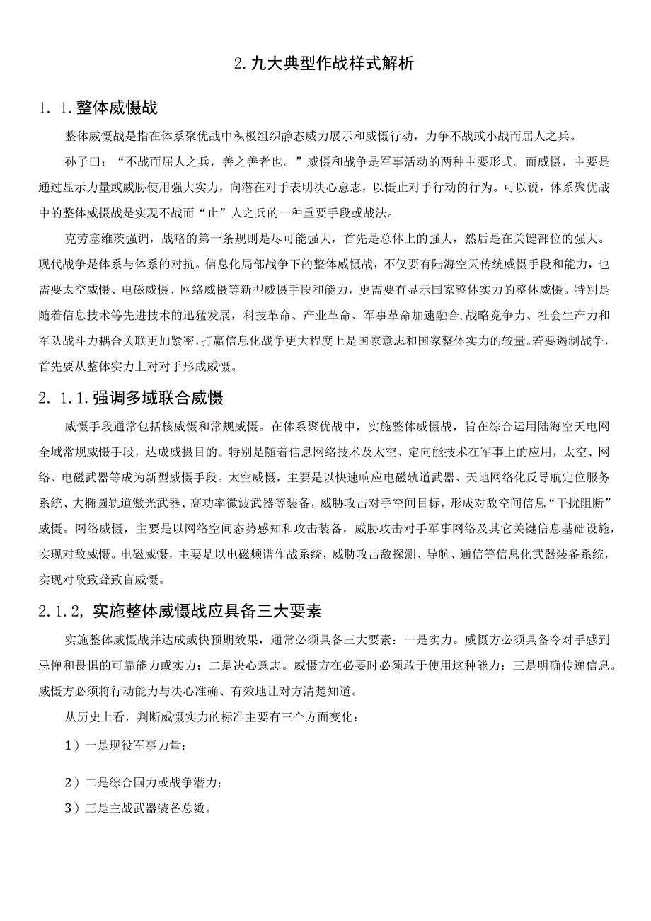 信息化战争体系九大典型作战样式解析.docx_第3页