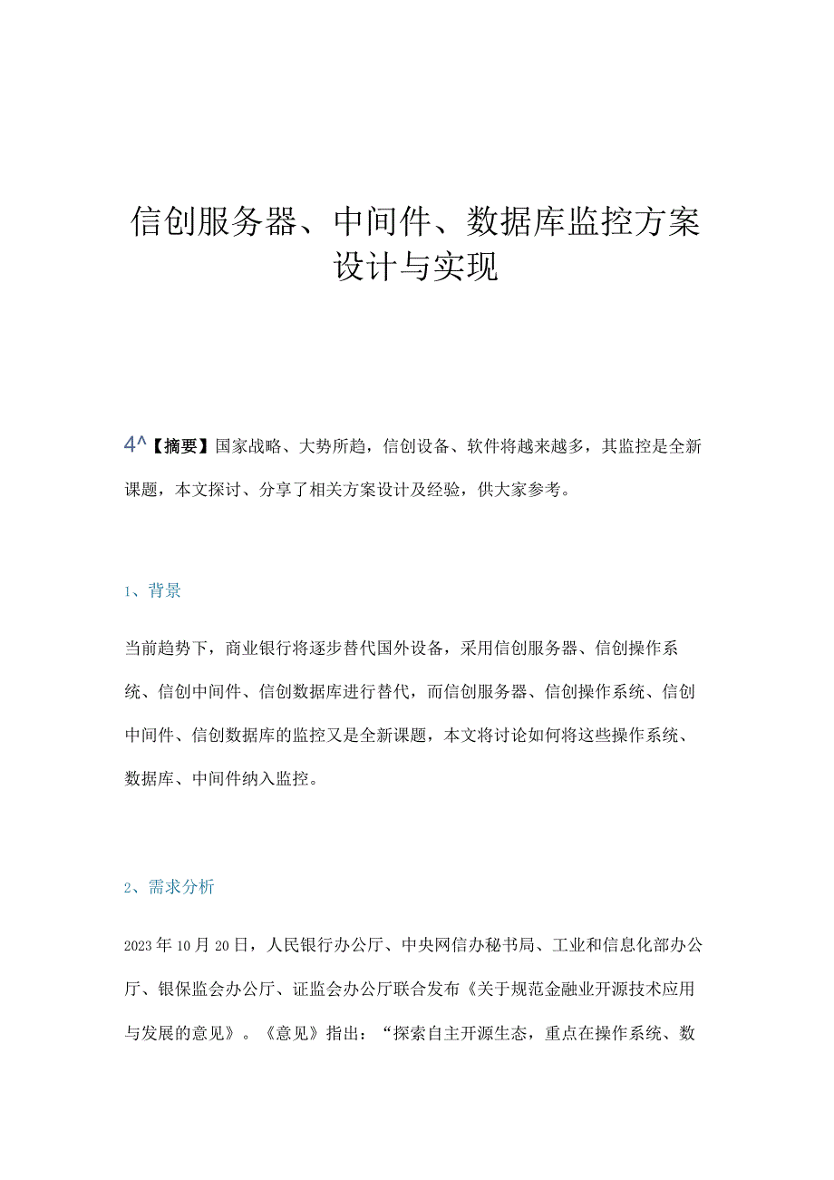 信创服务器中间件数据库监控方案设计与实现.docx_第1页