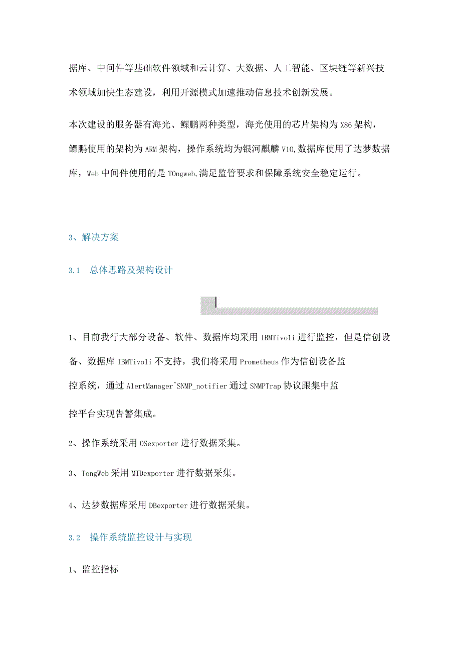 信创服务器中间件数据库监控方案设计与实现.docx_第2页