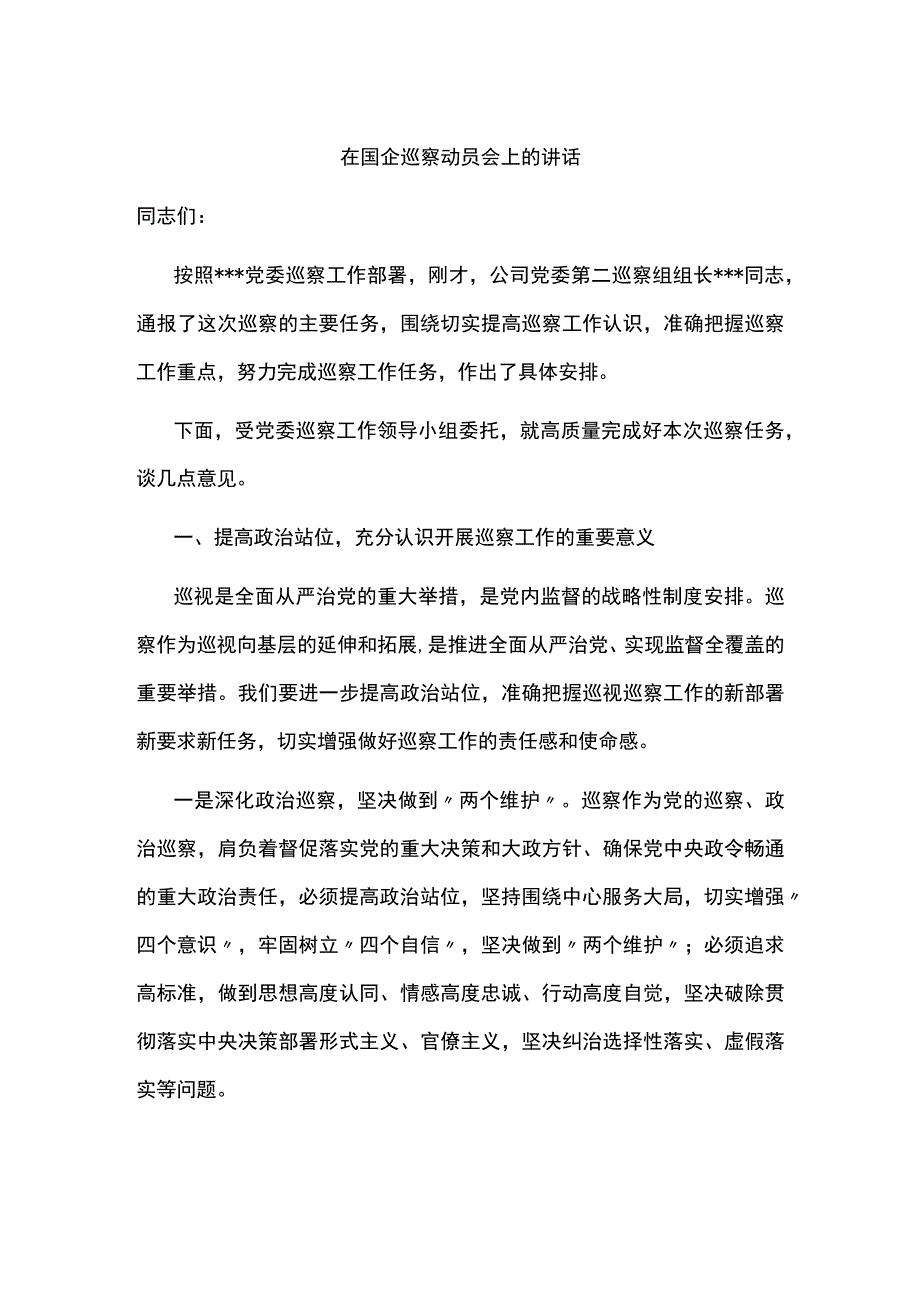 党员干部在国企巡察动员会上的讲话.docx_第1页