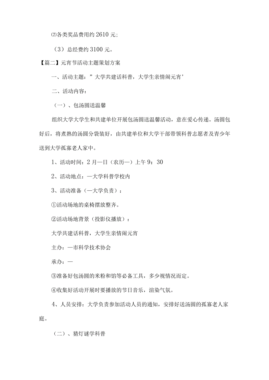 元宵节活动主题策划方案(通用10篇).docx_第3页