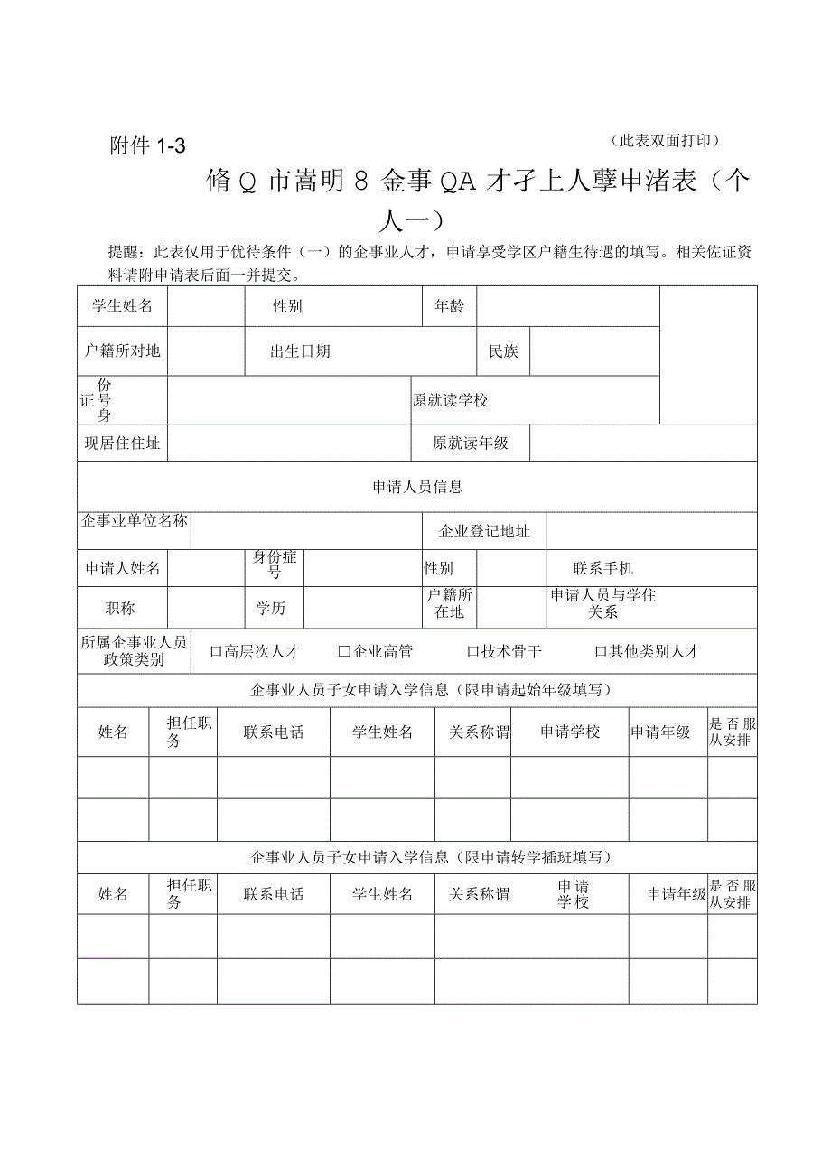 佛山市高明区企事业人才子女入学申请表.docx_第1页