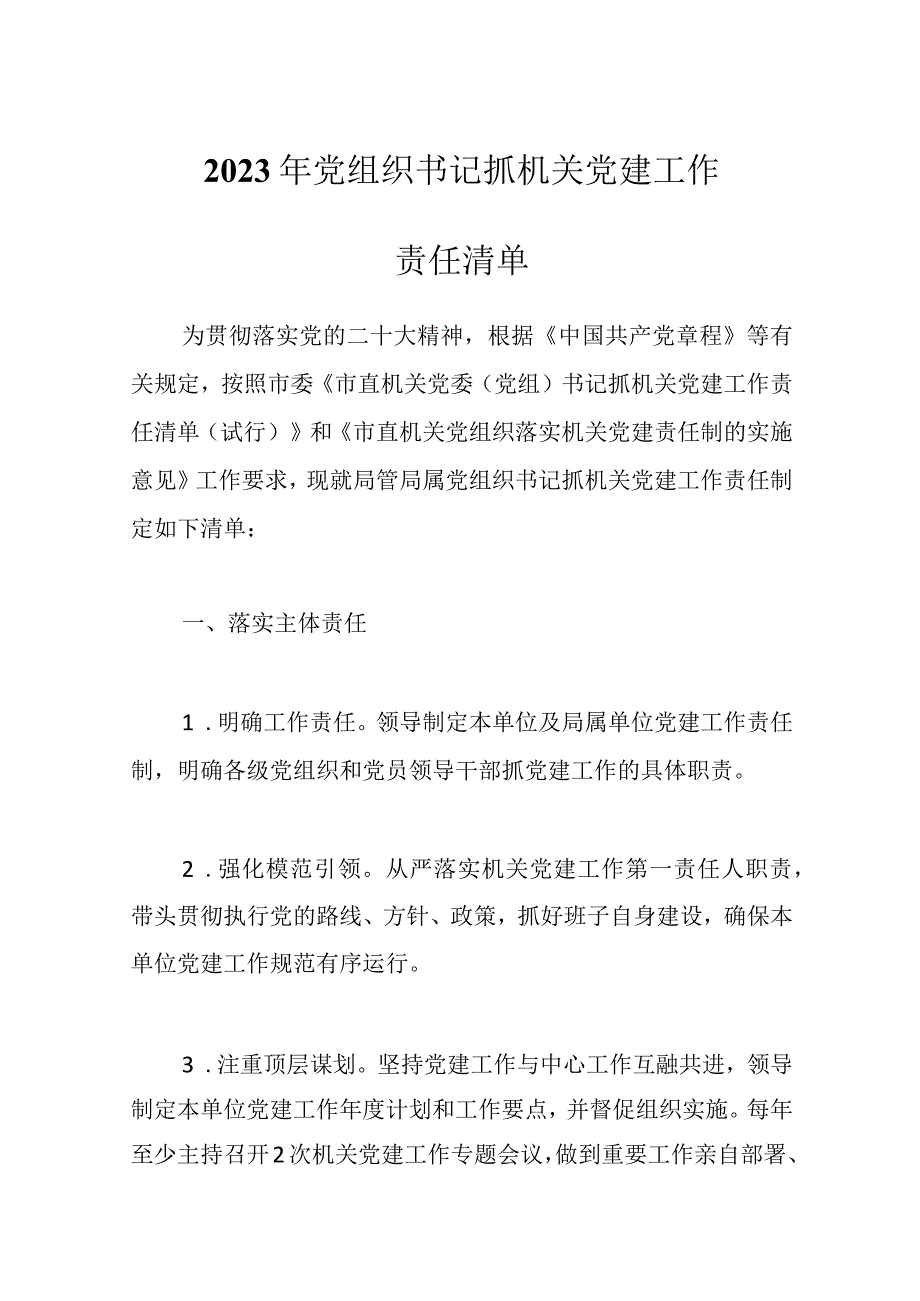 优选2023年党组织书记抓机关党建工作责任清单.docx_第1页