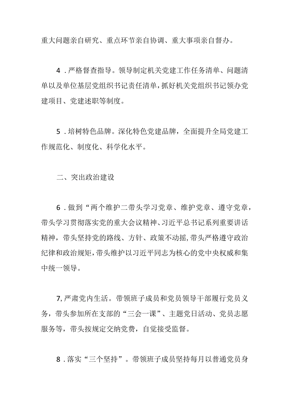 优选2023年党组织书记抓机关党建工作责任清单.docx_第2页