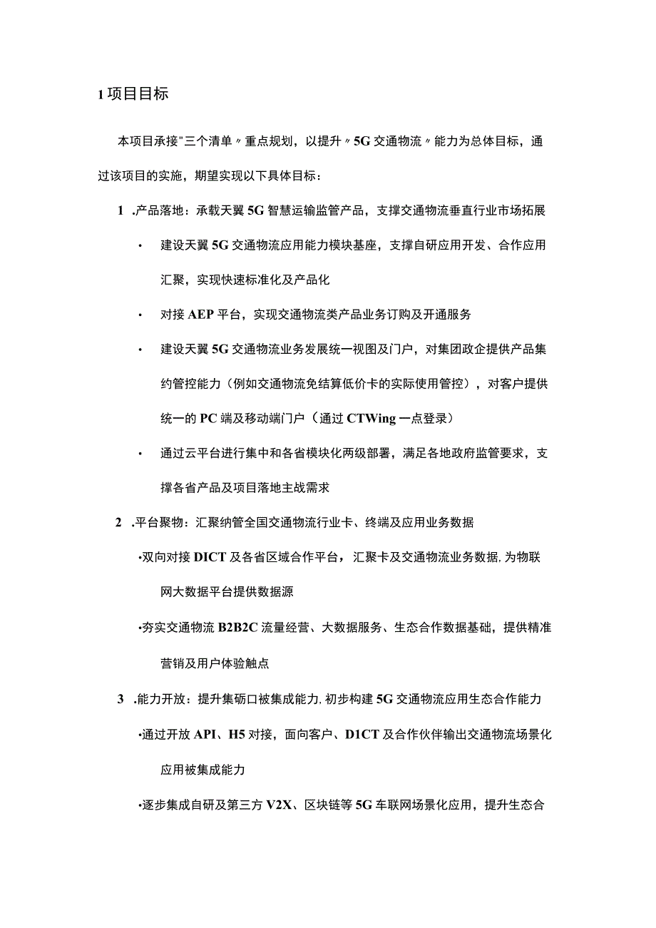 企业智慧车联网交通物流应用能力平台需求规格说明书.docx_第2页