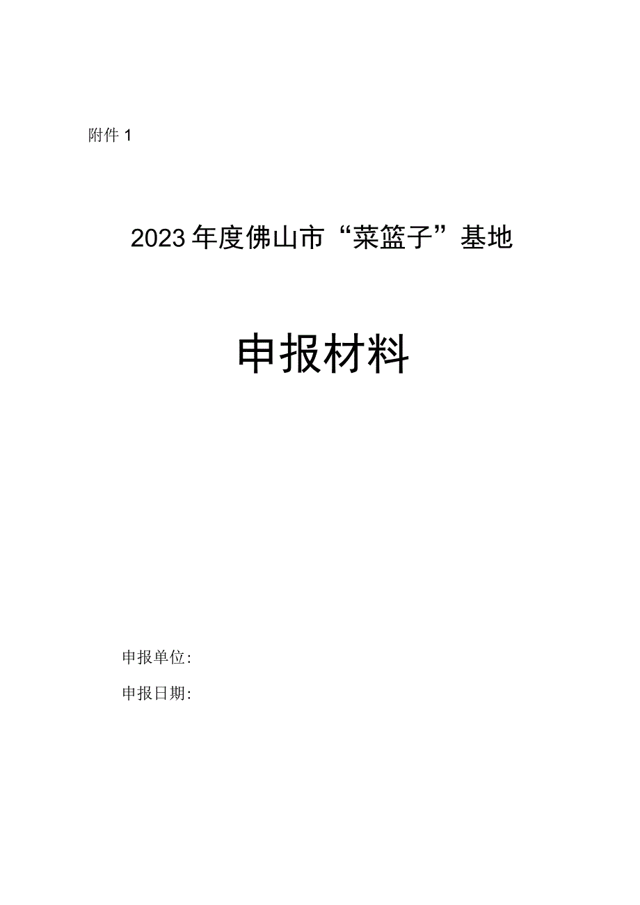 佛山市菜篮子基地申报表.docx_第1页